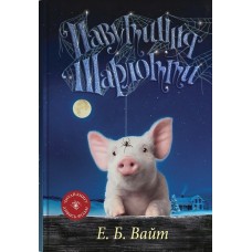 Павутиння Шарлотти - Елвін Брукс Вайт