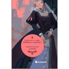 Принцеса Клевська/ Адольф – Марі-Мадлен де Лафаєт, Бенжамен Констан