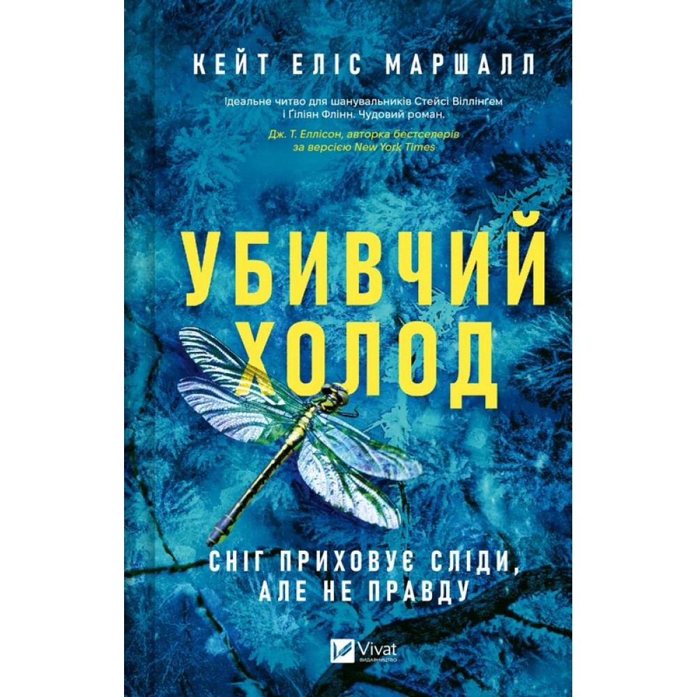 Убивчий холод – Маршалл