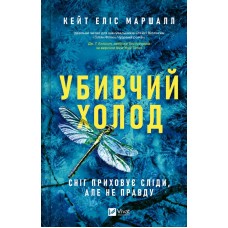 Убивчий холод – Маршалл