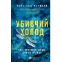 Убивчий холод – Маршалл