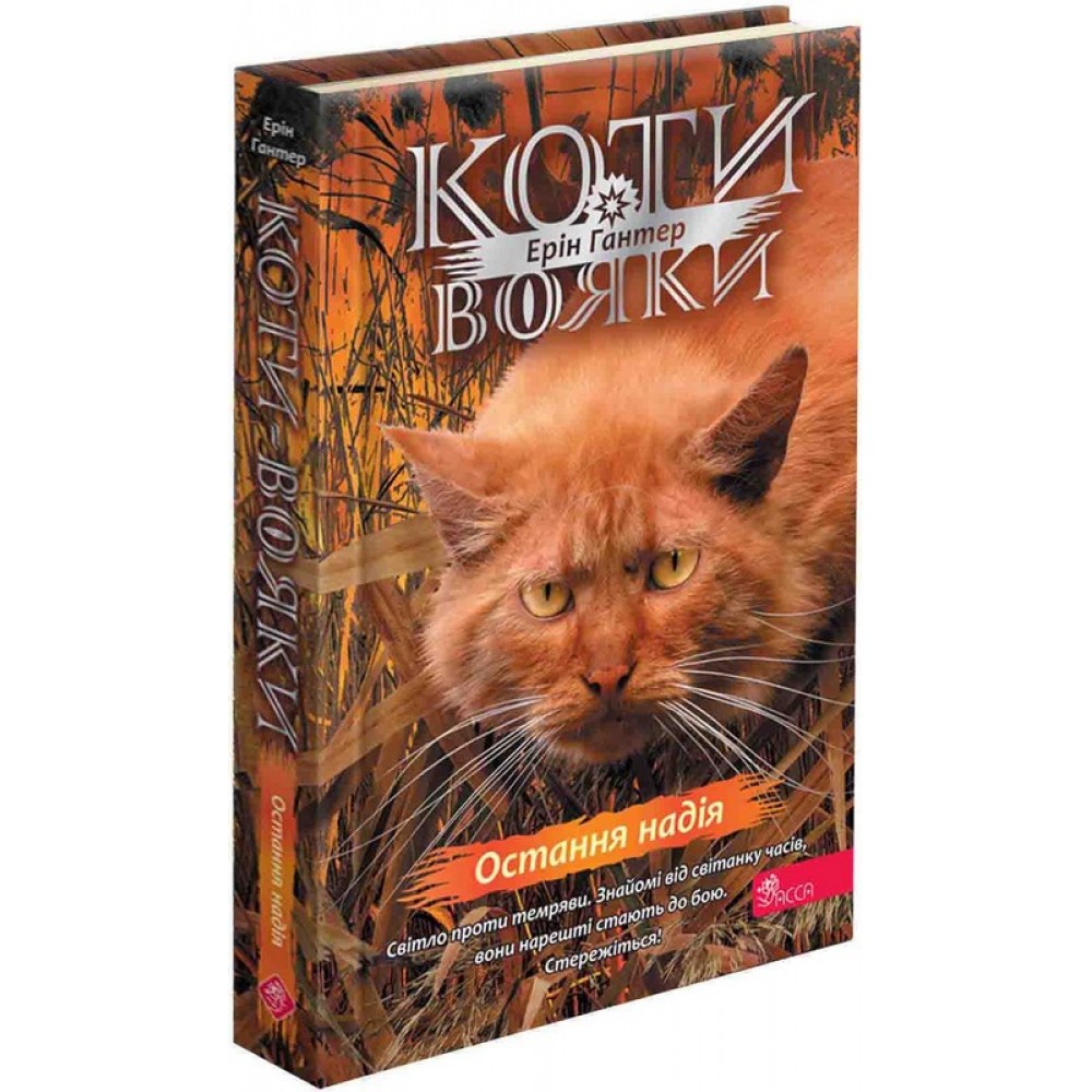 Коти - вояки. Знамення Зореклану. Книга 6. Остання надія