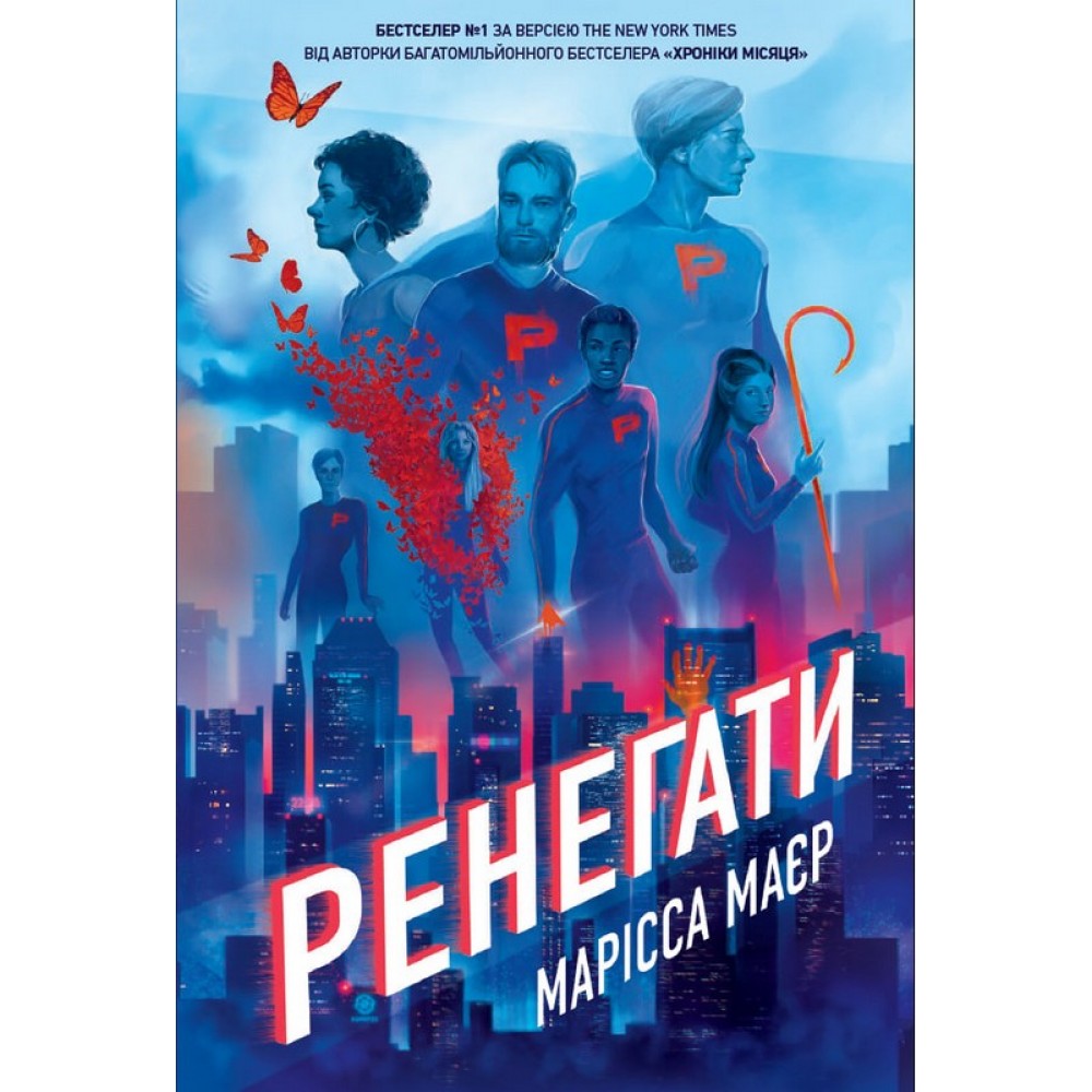 Ренегати – Марісса Маєр
