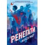 Ренегати – Марісса Маєр
