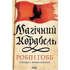 Магічний корабель. Торговці з живих кораблів. Книга 1 – Робін Гобб