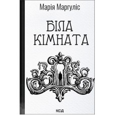 Біла кімната (нова обкл) – Маргуліс