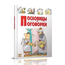 Пословици и поговорки - Борзова В.В.