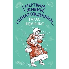 І мертвим, і живим, і ненарожденним… (Твори зі шкільної програми) - Тарас Шевченко