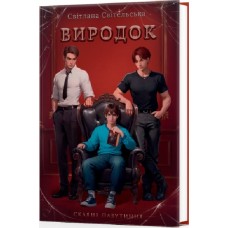 Виродок. Книга 1 - Світлана Світельська