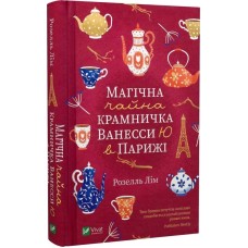 Магічна чайна крамничка Ванесси Ю в Парижі - Розелль Лім