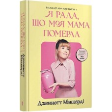 Я рада, що моя мама померла - Дженнетт Маккерді
