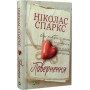 Повернення - Ніколас Спаркс