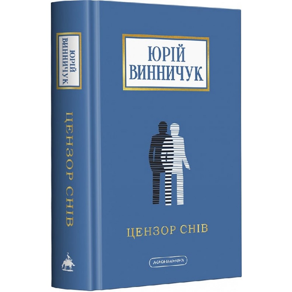 Цензор снів - Юрій Винничук