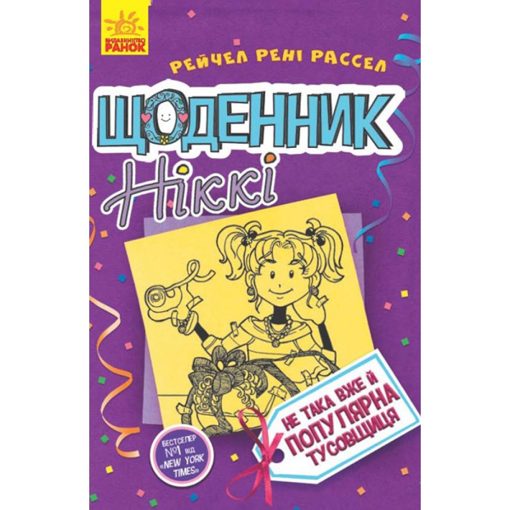 Щоденник Ніккі 2: Не така вже й популярна тусовщиця - Рейчел Рене Рассел