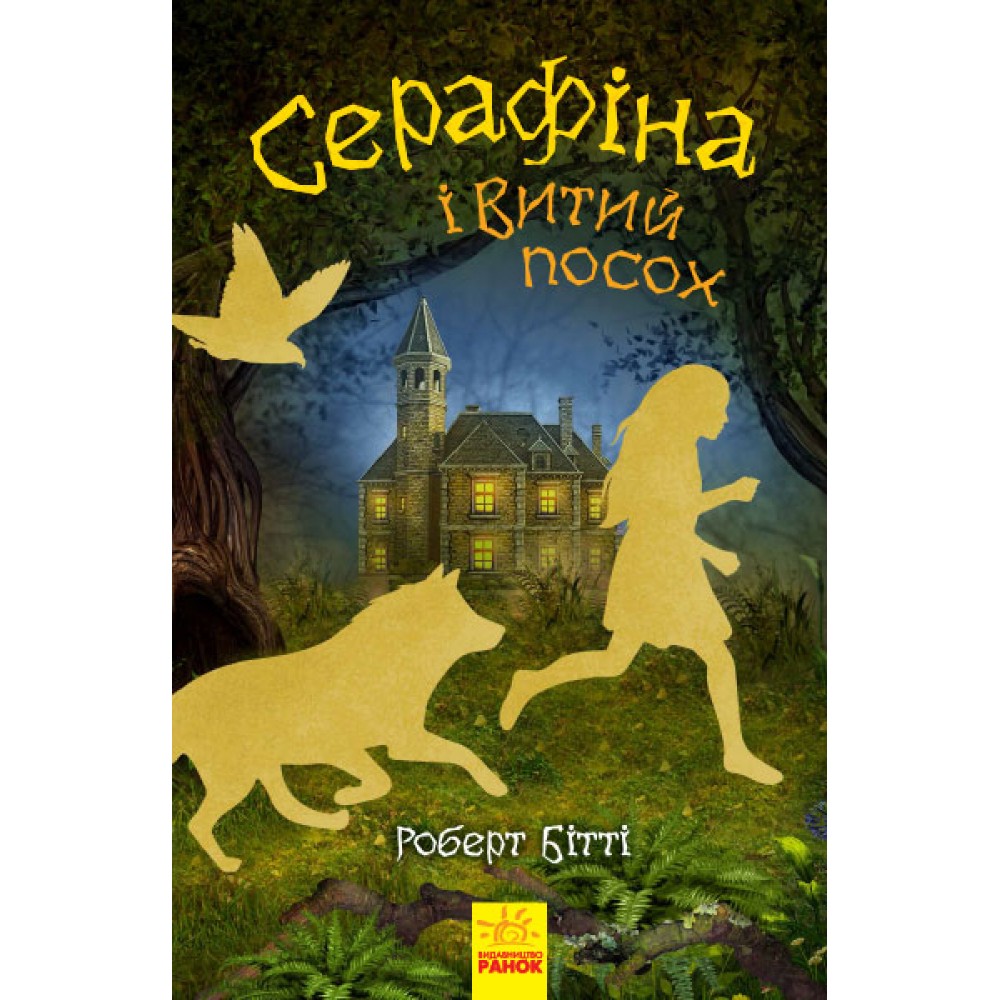 Cерафіна і Витий посох. Книга 2 - Роберт Бітті