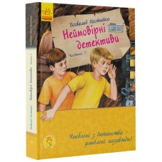 Неймовірні детективи. Частина 3 - Всеволод Нестайко