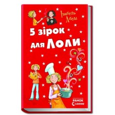 5 зірок для Лоли. Книга 8 - Ізабель Абеді