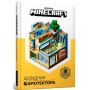 Minecraft. Довідник Архітектора - Джеллі Крейг