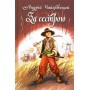 За сестрою - Андрій Чайковський