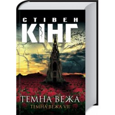 Темна Вежа - Стівен Кінг