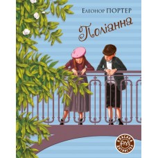 Поліанна - Елеонор Портер