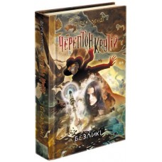 Черептон Крутій. Книга 3. Безликі - Дерек Ленді