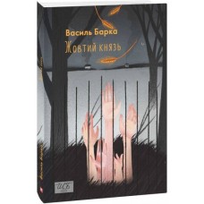 Жовтий князь - Василь Барка