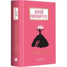 Мальва Ланда. - Юрій Винничук