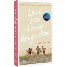Цього літа я стала вродливою. Книга 1 - Дженні Хан