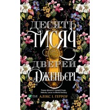 Десять тисяч дверей Дженьєрі - Алікс І. Герроу