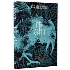 Пів світу. Книга 2 - Джо Аберкромбі (9786177914692)