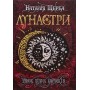 Лунастри. Танок білих карликів - Наталія Щерба