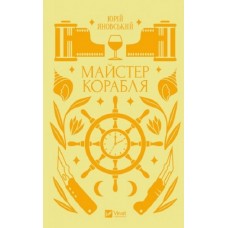 Майстер корабля - Юрій Яновський