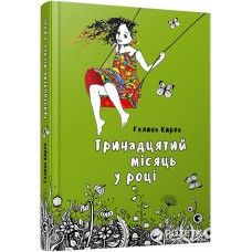 Тринадцятий місяць у році - Галина Кирпа