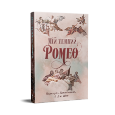 Мій темний Ромео. Книга 1 - Паркер