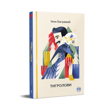 Тигролови - Іван Багряний