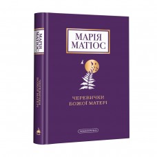 Черевички Божої Матер - Марія Матіос