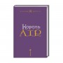 Король Лір - Вільям Шекспір