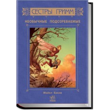 Сестри Грімм: Незвичні підозрювані - Майкл Баклі (російською мовою)
