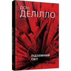 Підземний світ - Дон Делілло