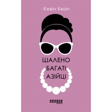 Шалено багаті азійці - Кевін Кван