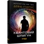 Квантовий шпигун - Девід Іґнатіус