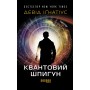 Квантовий шпигун - Девід Іґнатіус