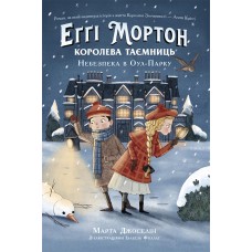 Еґґі Мортон. Королева таємниць. Книга 2. Небезпека в Оул-Парку - Марта Джоселін, Ізабель Фоллат