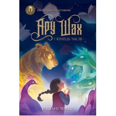 Ару Шах і Кінець часів. Книга 1 - Рошані Чокші
