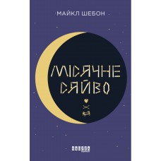 Місячне сяйво - Майкл Шебон