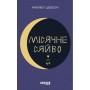 Місячне сяйво - Майкл Шебон