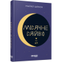 Місячне сяйво - Майкл Шебон