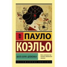 Мата Харі. Шпигунка - Коэльо Пауло (росІйською мовою)