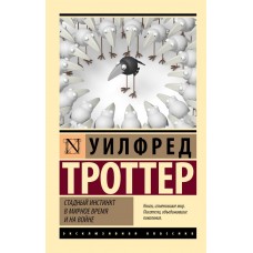 Стадний інстинкт у мирний час та на війні - Троттер Уилфред (росІйською мовою)